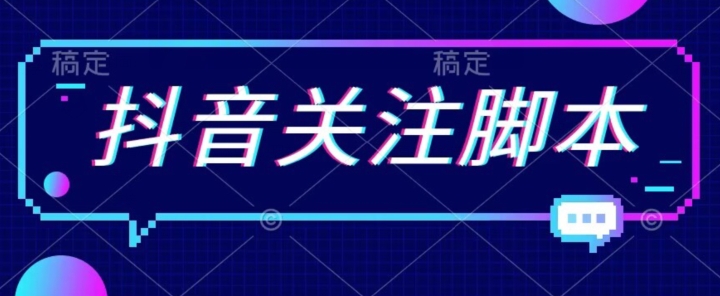 【副业项目7592期】首发最新抖音关注脚本，解放双手的引流精准粉【揭秘】-吉祥副业