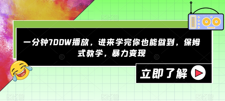 【副业项目7593期】一分钟700W播放，进来学完你也能做到，保姆式教学，暴力变现【揭秘】-吉祥副业