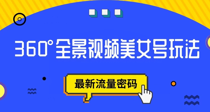 【副业项目7595期】抖音VR计划，360度全景视频美女号玩法，最新流量密码【揭秘】-吉祥副业