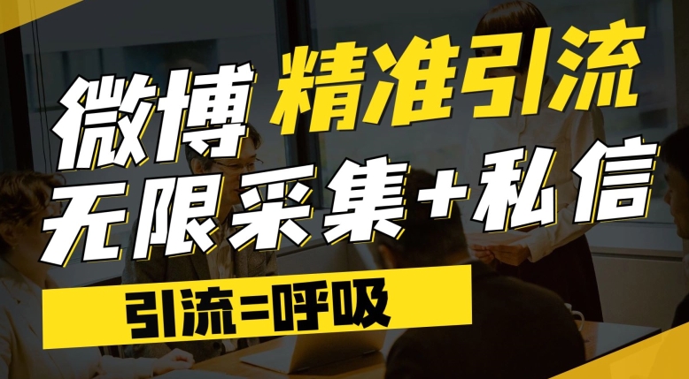 【副业项目7606期】微博最新引流技术，软件提供博文评论采集+私信实现精准引流【揭秘】-吉祥副业