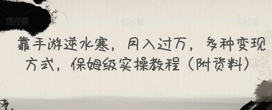 【副业项目7607期】靠手游逆水寒，月入过万，多种变现方式，保姆级实操教程（附资料）-吉祥副业