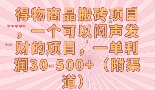 【副业项目7608期】得物商品搬砖项目,一个可以闷声发财的项目,一单利润30-500+【揭秘】-吉祥副业