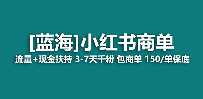 【副业项目7621期】2023蓝海项目【小红书商单】流量+现金扶持，快速千粉，长期稳定，最强蓝海-吉祥副业