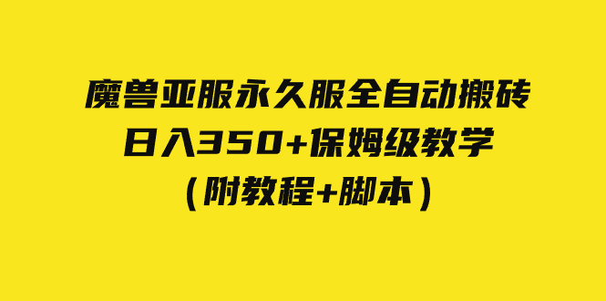 【副业项目7620期】外面收费3980魔兽亚服永久服全自动搬砖 日入350+保姆级教学（附教程+脚本）-吉祥副业