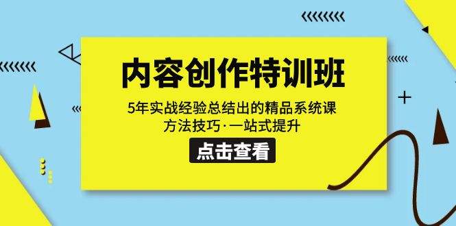 【副业项目7617期】内容创作·特训班：5年实战经验总结出的精品系统课 方法技巧·一站式提升-吉祥副业