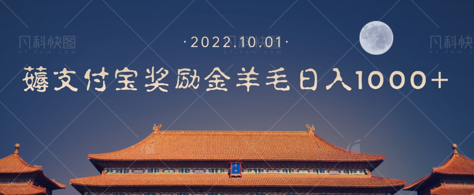 【副业项目7635期】一部手机薅支付奖励金宝羊毛轻松日入1000+-吉祥副业