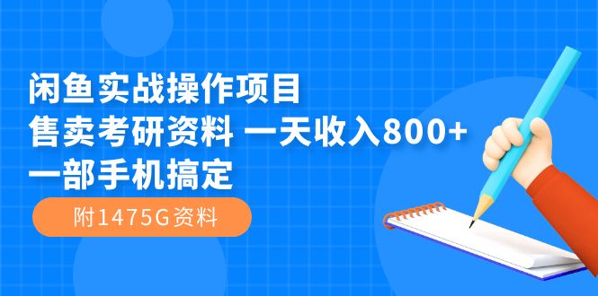 【副业项目7639期】闲鱼实战操作项目，售卖考研资料 一天收入800+一部手机搞定（附1475G资料）-吉祥副业