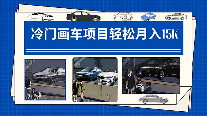 【副业项目7748期】冷门画车项目：月入15K（详细教程+素材+软件）-吉祥副业