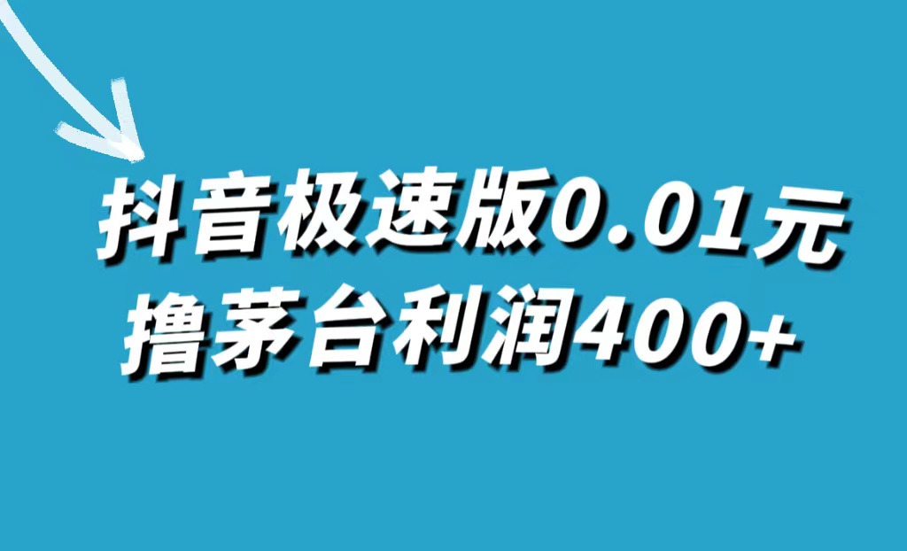 【副业项目7749期】抖音极速版0.01元撸茅台，一单利润400+-吉祥副业