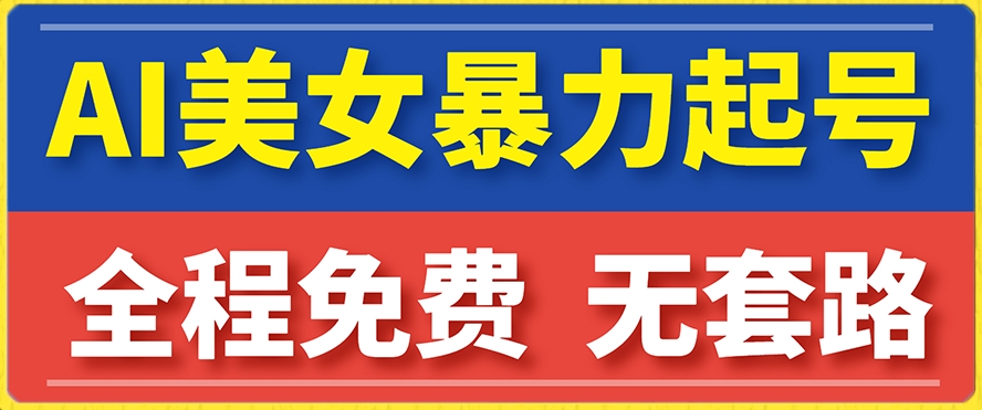 【副业项目7864期】云天AI美女图集暴力起号，简单复制操作，7天快速涨粉，后期可以转带货-吉祥副业