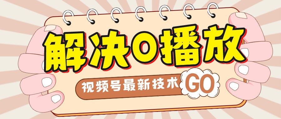 【副业项目7882期】解决0播放量，搬运视频百分百过原创，二次剪辑加卡封面，视频号新最技术-吉祥副业