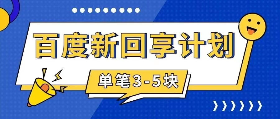 【副业项目7881期】百度搬砖项目 一单5元 5分钟一单 操作简单 适合新手 手把-吉祥副业
