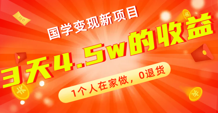 【副业项目7880期】全新蓝海，国学变现新项目，1个人在家做，0退货，3天4.5w收益【178G资料】-吉祥副业