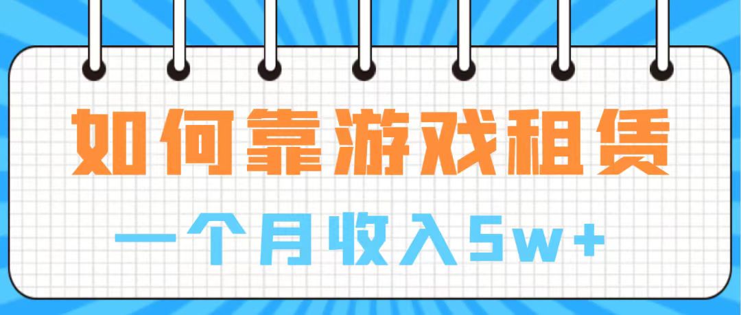 【副业项目7907期】通过游戏入账100万 手把手带你入行 月入5W-吉祥副业