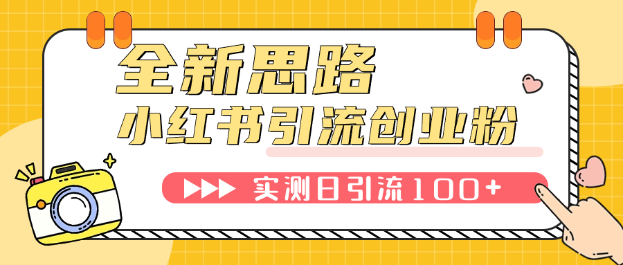 【副业项目7906期】小红书引流创业粉，新思路，新工具，日引100+创业粉！可挂机批量操作-吉祥副业