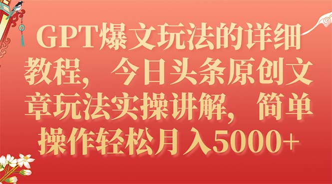 【副业项目7904期】GPT爆文玩法的详细教程，今日头条原创文章玩法实操讲解，简单操作月入5000+-吉祥副业