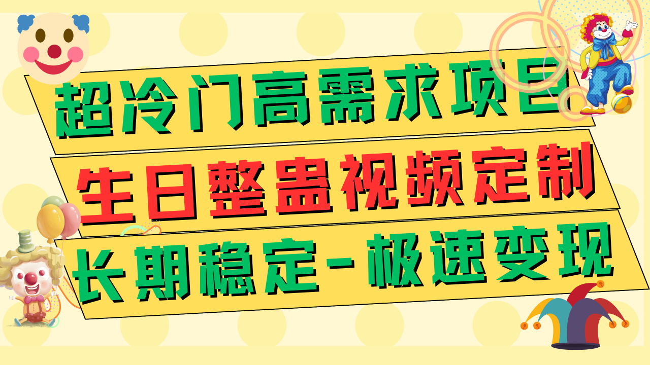 【副业项目7919期】超冷门高需求 生日整蛊视频定制 极速变现500+ 长期稳定项目-吉祥副业