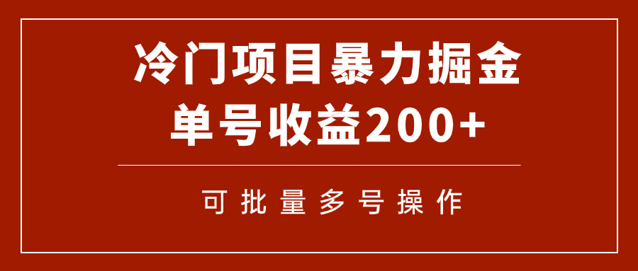 【副业项目7917期】冷门暴力项目！通过电子书在各平台掘金，单号收益200+可批量操作（附软件）-吉祥副业