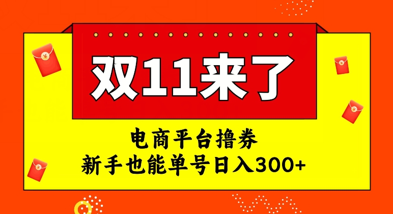 【副业项目7934期】电商平台撸券，双十一红利期，新手也能单号日入300+-吉祥副业
