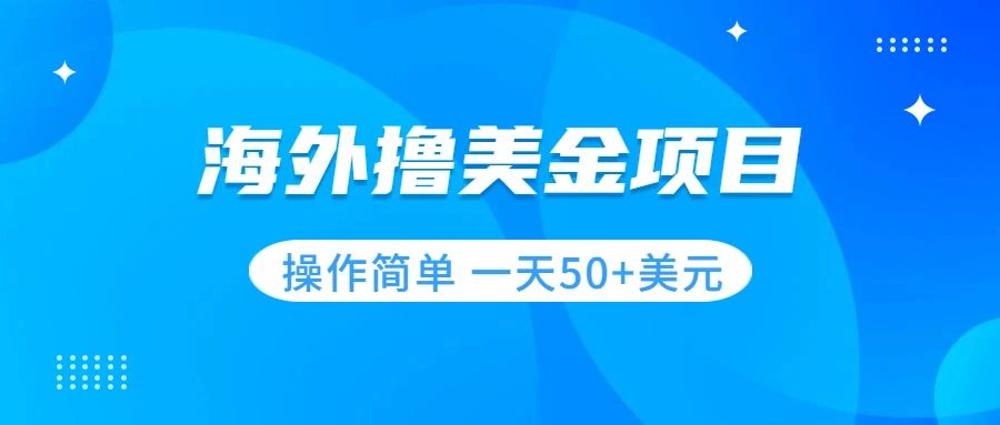 【副业项目7933期】撸美金项目 无门槛 操作简单 小白一天50+美刀-吉祥副业