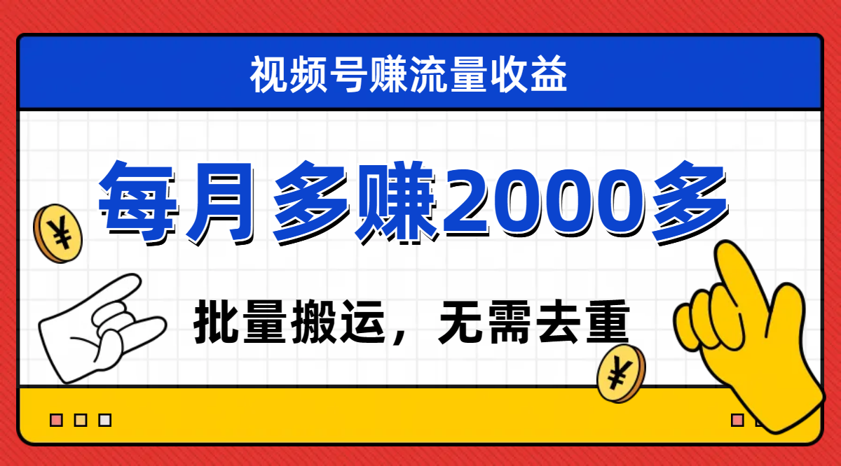【副业项目7935期】视频号流量分成，不用剪辑，有手就行，轻松月入2000+-吉祥副业