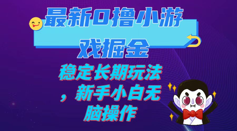 【副业项目7936期】最新0撸小游戏掘金单机日入100-200稳定长期玩法，新手小白无脑操作-吉祥副业