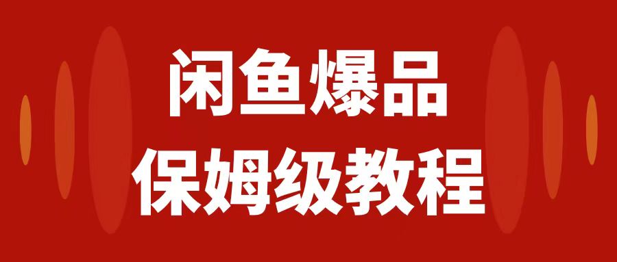 【副业项目7937期】闲鱼爆品数码产品，矩阵话运营，保姆级实操教程，日入1000+-吉祥副业