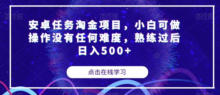 【副业项目7939期】安卓任务淘金项目，小白可做操作没有任何难度，熟练过后日入500+【揭秘】-吉祥副业