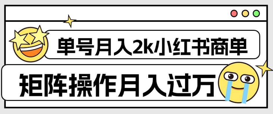 【副业项目7942期】外面收费1980的小红书商单保姆级教程，单号月入2k，矩阵操作轻松月入过万-吉祥副业