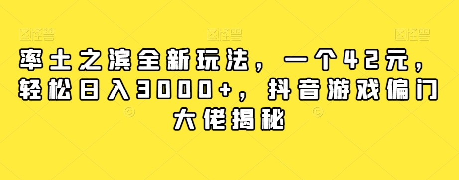 【副业项目7943期】率土之滨全新玩法，一个42元，轻松日入3000+，抖音游戏偏门大佬揭秘-吉祥副业