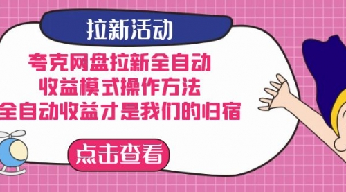 【副业项目7599期】夸克网盘拉新全自动，收益模式操作方法，全自动收益才是我们的归宿-吉祥副业