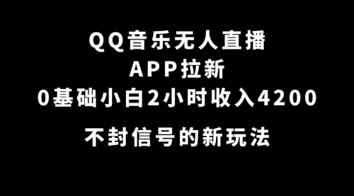 【副业项目7600期】QQ音乐无人直播APP拉新，0基础小白2小时收入4200 不封号新玩法(附500G素材)-吉祥副业
