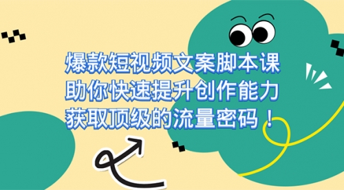 【副业项目7602期】爆款短视频文案脚本课，助你快速提升创作能力，获取顶级的流量密码！-吉祥副业