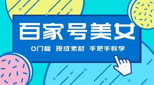【副业项目7604期】百家号美女项目，现成素材无脑剪辑，手把手教学-吉祥副业
