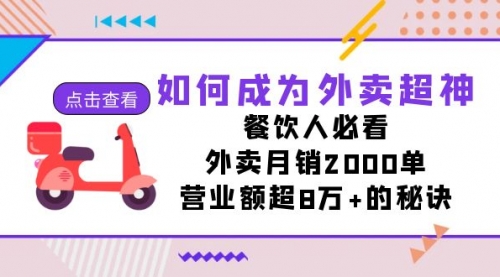 【副业项目7615期】如何成为外卖超神，餐饮人必看！外卖月销2000单，营业额超8万+的秘诀-吉祥副业