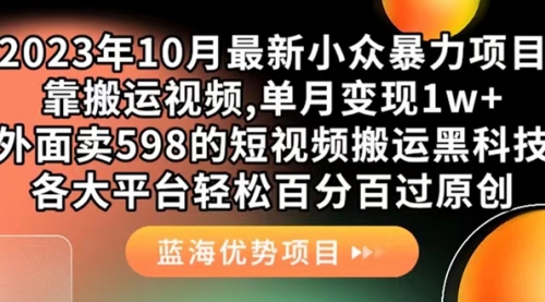 【副业项目7629期】外面卖598的10月最新短视频搬运黑科技，各大平台百分百过原创 靠搬运月入1w-吉祥副业