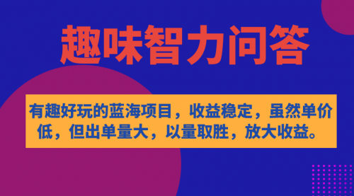 【副业项目7631期】有趣好玩的蓝海项目，趣味智力问答，收益稳定，虽然客单价低，但出单量大-吉祥副业