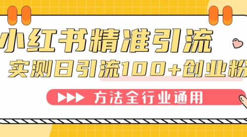 【副业项目7632期】小红书精准引流创业粉，微信每天被动100+好友-吉祥副业