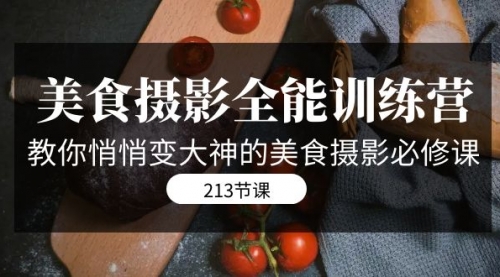 【副业项目7634期】美食摄影-全能特训营,教你悄悄变大神的美食摄影必修课(8套课程-213节)-吉祥副业
