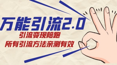 【副业项目7636期】绅白·万能引流2.0，引流变现陪跑，所有引流方法亲测有效-吉祥副业