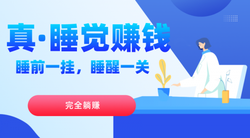 【副业项目7645期】真睡觉赚钱，睡前一挂，实现躺赚-吉祥副业