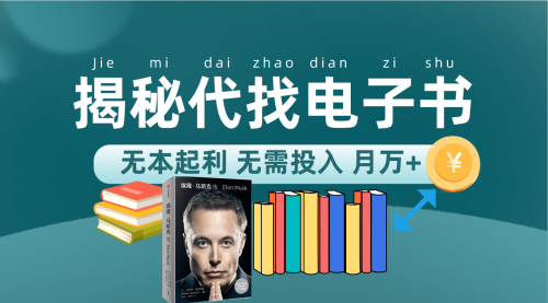 【副业项目7646期】新版揭秘代找电子书项目 适合小白 无本起利 月入万+-吉祥副业