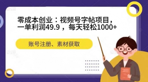 【副业项目7648期】零成本创业：视频号字帖项目，一单利润49.9 ，每天轻松1000+-吉祥副业