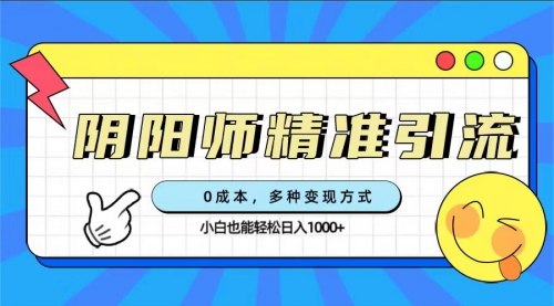 【副业项目7649期】0成本阴阳师精准引流，多种变现方式，小白也能轻松日入1000+-吉祥副业