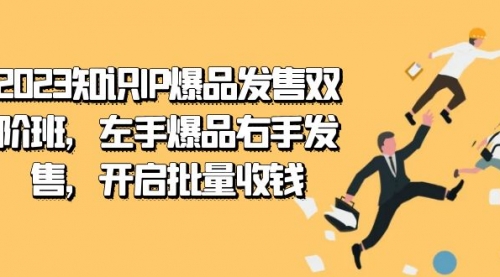 【副业项目7652期】2023知识IP-爆品发售双 阶班，左手爆品右手发售，开启批量收钱-吉祥副业