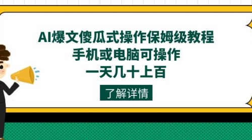 【副业项目7654期】AI爆文傻瓜式操作保姆级教程，手机或电脑可操作，一天几十上百！-吉祥副业