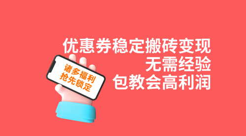 【副业项目7655期】优惠券稳定搬砖变现，无需经验，高利润，详细操作教程！-吉祥副业
