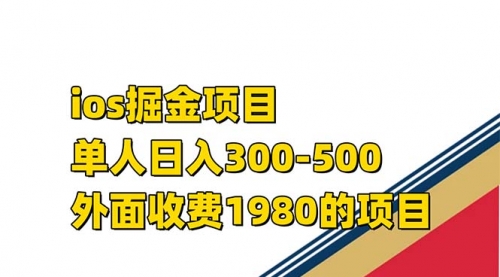 【副业项目7656期】iso掘金小游戏单人 日入300-500外面收费1980的项目-吉祥副业
