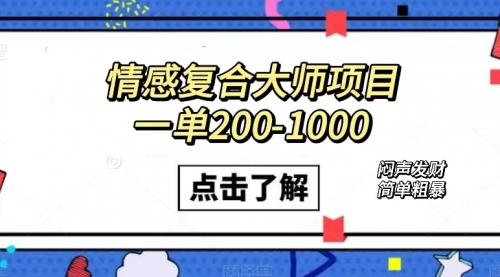 【副业项目7657期】情感复合大师项目，一单200-1000，闷声发财的小生意！简单粗暴-吉祥副业