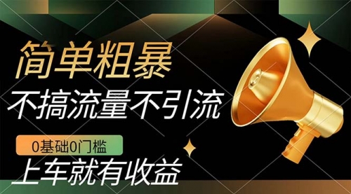 【副业项目7659期】不需要引流搞流量，0基础0门槛，上车就有收益，一部手机即可搞定，日入几百-吉祥副业